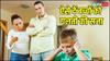 Relationship Tips: इन टिप्स को अपनाकर बच्चों को दें सजा, फिर कभी नहीं करेगा गलती