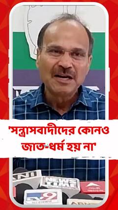'সন্ত্রাসবাদীদের কোনও চরিত্র, জাত-ধর্ম হয় না', বললেন অধীর