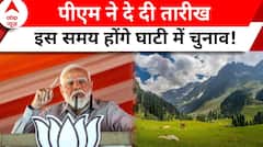Lok Sabha Election 2024: Jammu-Kashmir को लेकर पीएम ने कर दिया बड़ा ऐलान | ABP News
