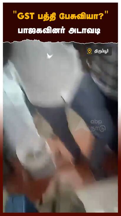 Tiruppur BJP Supporters Attacks Woman Watch Video GST பத்தி பேசுவியா?பாஜகவினர் அடாவடி