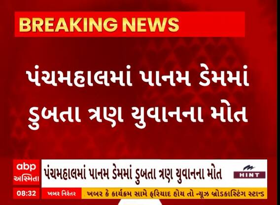Panchmahal News । પાનમ ડેમમાં 3 યુવાનોનું ડૂબી જતા મોત