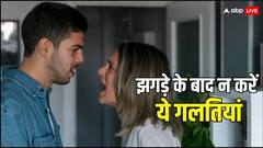 पार्टनर से लड़ाई के बाद भूलकर भी न करें ये गलतियां, वरना हो सकता है भारी नुकसान
