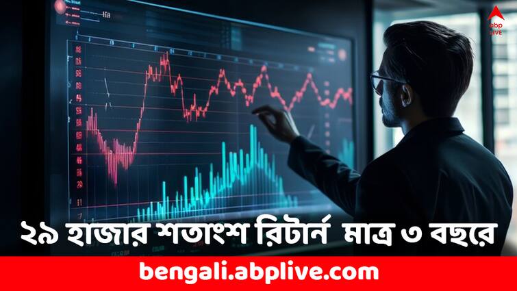 Multibagger Stock delivers 29000 percent return in 3 years do you own it Multibagger Stock: ৩ বছরে রিটার্ন ২৯ হাজার শতাংশ, চমকে দেবে এই শেয়ারের মুনাফা