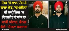 Diljit Dosanjh: ਸਿਰ 'ਤੇ ਲਾਲ ਪੱਗ ਤੇ ਕਾਲਾ ਕੋਟ, 'ਚਮਕੀਲਾ' ਦੀ ਸਕ੍ਰੀਨਿੰਗ 'ਚ ਦਿਲਜੀਤ ਦੋਸਾਂਝ ਦਾ ਸ਼ਾਹੀ ਅੰਦਾਜ਼, ਫੈਨਜ਼ ਬੋਲੇ- 'ਸੋਹਣਾ ਸਰਦਾਰ'