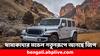 Jeep India:  আর মাত্র কয়েকদিন, নতুন রূপে Wrangler আনবে জিপ ইন্ডিয়া- কী বদল হবে ?