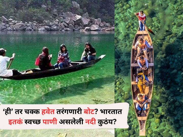 Travel lifestyle marathi news umngot river with such clean water in India find out Travel : सुख कळले.. भारतात 'इथे' मिळेल आनंदाची अनुभूती, शांतता आणि गारवा! 'ही' अत्यंत नितळ, शांत नदी पाहिली?