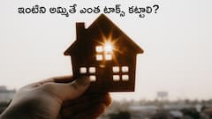 ఇంటిని అమ్మితే ఎంత పన్ను చెల్లించాలి, మినహాయింపు ఎలా పొందాలి?