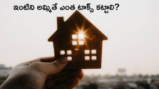 Capital Gain Tax: ఇంటిని అమ్మితే ఎంత పన్ను చెల్లించాలి, మినహాయింపు ఎలా పొందాలి?