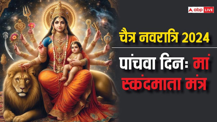 Chaitra Navratri 2024 Day 5 April 13 Chanting Mantra During maa skandamata Puja चैत्र नवरात्रि के 5वे दिन इन मंत्रों के साथ करें पूजा, मिलेगा स्कंदमाता का आशीर्वाद