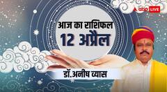 मिथुन वाले क्रोध से बचें और कुंभ के धैर्य में रहगी कमी, जानिए सभ 12 राशियों का भविष्यफल