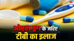 अब ओरल ड्रग से टीबी को दे सकेंगे मात, बच्चों के लिए खासतौर पर बनी दवा को मिली मंजूरी