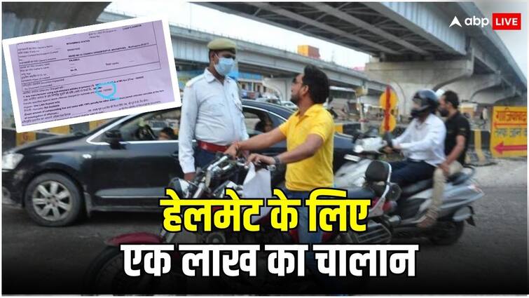 Bihar News Police Issued Challan of One Lakh Rupees for Not Wearing Helmet in Bhagalpur ANN Bike Helmet Challan: OMG! शख्स ने नहीं पहना था हेलमेट, बिहार में पुलिस ने काट दिया एक लाख का चालान