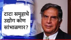 टाटा घराण्यातील 'ही' तीन नावे माहीत आहेत का? लाईमलाईटपासून दूर, पण सांभाळतायत कोट्यवधींचे उद्योग!