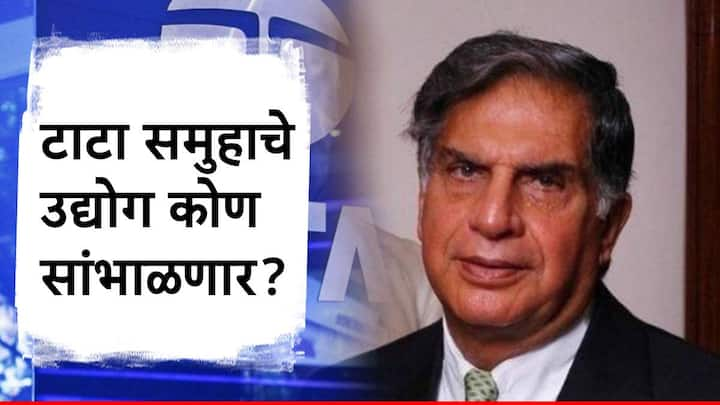रतन टाटा हे निवृत्त झाले आहेत. लग्न केलेले नसल्याने त्यांना अपत्यही नाही. याच कारणामुळे रतन टाटा यांच्यानंतर टाटा समूहाची जबाबदारी कोणाकडे जाणार, असे नेहमीच विचारले जाते.