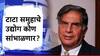 टाटा घराण्यातील 'ही' तीन नावे माहीत आहेत का?  लाईमलाईटपासून दूर, पण सांभाळतायत कोट्यवधींचे उद्योग!
