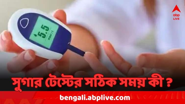 Health News: you should check blood sugar perfect result will be reflected health tips Health Tips: কোন সময়ে ব্লাড সুগার চেক করলে সঠিক রেজাল্ট পাবেন ?