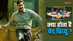 फिल्मों के रिलीज होने से पहले क्यों किया जाता है पेड प्रीव्यू?