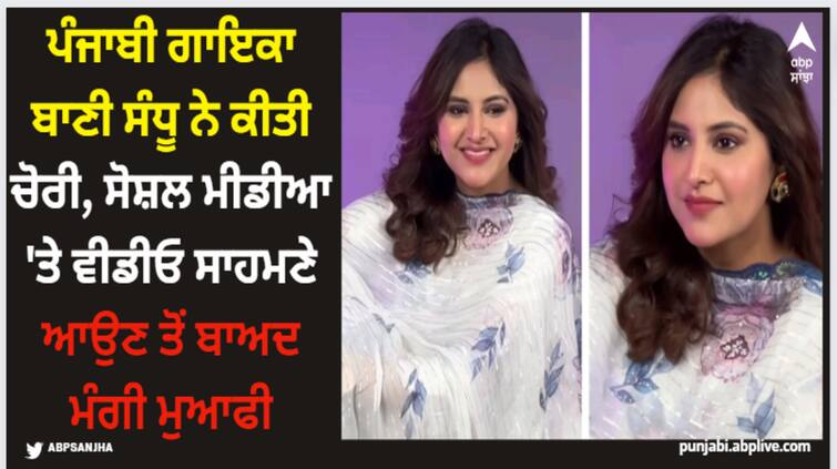 punjabi singer baani sandhu steal her neighbours plants makes an apology on social media Baani Sandhu: ਪੰਜਾਬੀ ਗਾਇਕਾ ਬਾਣੀ ਸੰਧੂ ਨੇ ਕੀਤੀ ਚੋਰੀ, ਸੋਸ਼ਲ ਮੀਡੀਆ 'ਤੇ ਵੀਡੀਓ ਸਾਹਮਣੇ ਆਉਣ ਤੋਂ ਬਾਅਦ ਮੰਗੀ ਮੁਆਫੀ