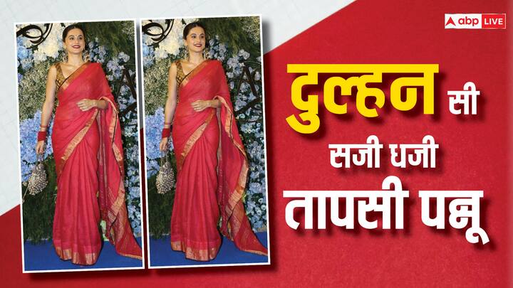 Taapsee Pannu Pics: तापसी पन्नू शादी के बाद पहली बार गुरुवार शाम को दुल्हन सी सजी नजर आईं. एक्ट्रेस की तस्वीरें सोशल मीडिया पर छाई हुई हैं और फैंस उनके लुक को काफी पसंद कर रहे हैं.