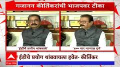 Gajanan Kirtikar : खासदार गजानन किर्तीकरांचा भाजपला घरचा आहेर : ABP Majha