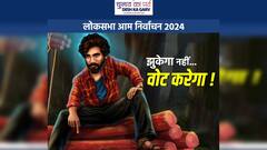 'पुष्पा का फ्लावर नहीं, वोटर का पावर', वोटिंग से पहले चर्चा में बिहार ईसीओ का पोस्टर