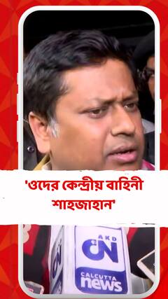 'ওদের কেন্দ্রীয় বাহিনী শাহজাহান', তৃণমূলকে আক্রমণ শুভেন্দুর