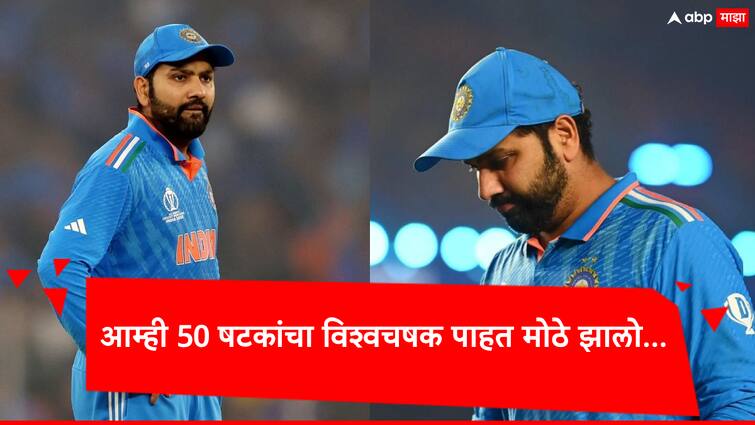 Indian Captain Rohit Sharma said 50 Over World Cup is actual World Cup for me. Rohit Sharma: आंतरराष्ट्रीय क्रिकेटमधून कधी निवृत्ती घेणार?, रोहित शर्माचं मोठं विधान, वर्ल्डकपवरही केलं भाष्य