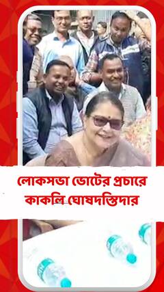 লোকসভা ভোটের প্রচারে কাকলি ঘোষদস্তিদার