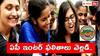 AP Inter Results 2024: ఏపీ ఇంటర్ ఫలితాలు విడుదల, రిజల్ట్స్ ఇక్కడ చూసుకోండి - డైరెక్ట్ లింక్ ఇదే
