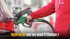 Petrol Pump Fraud: पेट्रोल पंप पर किसी भी गड़बड़ी की कहां कर सकते हैं शिकायत?