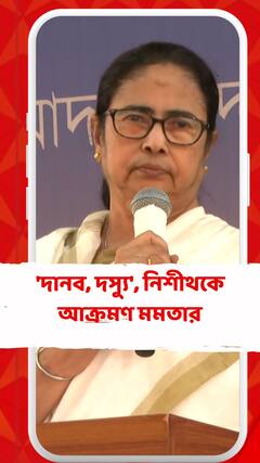 'দানব, দস্যু', নিশীথকে আক্রমণ মমতার