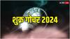 Shukra Gochar 2024: शुक्र करेंगे मेष राशि में प्रवेश, इन राशियों को मिलेगी तरक्की, सफलता चूमेगी कदम