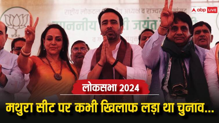 Lok Sabha Election 2024 Jayant Chaudhary campaigned in support of Hema Malini ann Lok Sabha Election: हेमा मालिनी के लिए वोट मांगने पहुंचे जयंत चौधरी, कभी लड़ चुके हैं उनके खिलाफ चुनाव