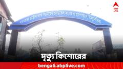 বচসার জেরে মর্মান্তিক পরিণতি, ছুরির আঘাতে মৃত্যু কিশোরের