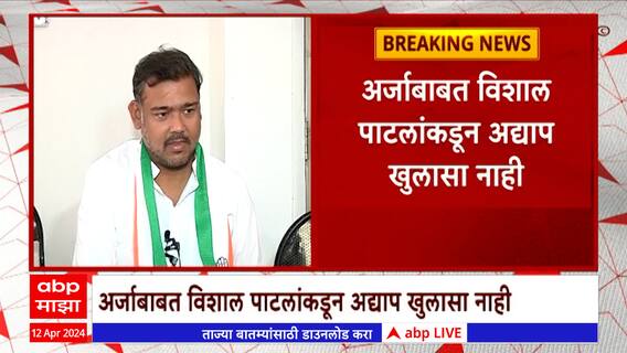 Vishal Patil Congress : काँग्रेस नेते विशाल पाटील सोमवारी उमेदवारी अर्ज दाखल करण्याची शक्यता