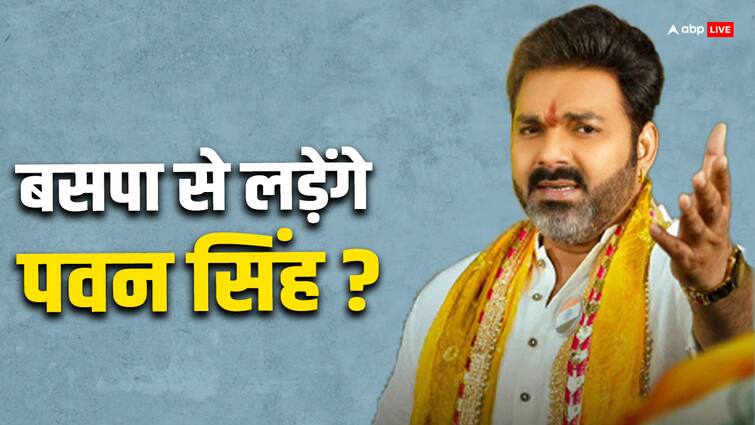 Pawan Singh contesting from Karakat seat from Mayawati party BSP ann Pawan Singh: क्या मायावती की पार्टी से चुनाव लड़ेंगे पवन सिंह? टीम ने साफ कर दी तस्वीर