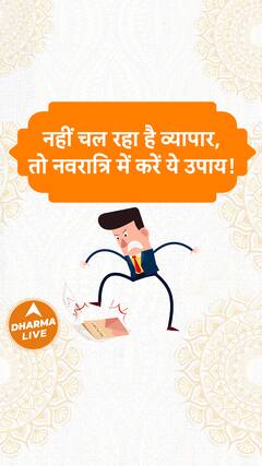 नहीं चल रहा है व्यापार तो नवरात्रि में करें ये उपाय Dharma Live
