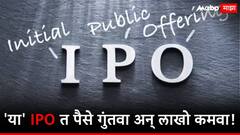 'या' कंपनीचं एक पाऊल पुढे! लवकरच येणार 10 हजार कोटींचा IPO, खोऱ्याने पैसे ओढण्याची संधी!