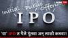 'या' कंपनीचं एक पाऊल पुढे! लवकरच येणार 10 हजार कोटींचा IPO, खोऱ्याने पैसे ओढण्याची संधी!
