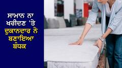 Viral News: ਸਾਮਾਨ ਨਾ ਖਰੀਦਣ 'ਤੇ ਦੁਕਾਨਦਾਰ ਨੇ ਬਣਾਇਆ ਬੰਧਕ, ਘੰਟਿਆਂ ਤੱਕ ਸ਼ੋਅਰੂਮ 'ਚ ਕੈਦ ਰਹੇ 37 ਲੋਕ