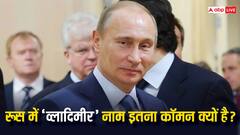 रूस में सबसे ज्यादा लोगों का नाम व्लादिमीर क्यों होता है, क्या है इसके पीछे कारण?