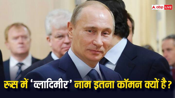 Vladimir : रूस दुनिया का सबसे बड़ा देश है. रूस को लेकर लोगों के मन में अक्सर यह सवाल आता है. रूस में ज्यादातर लोगों के नाम व्लादिमीर क्यों होता हैं. इसके पीछे आखिर क्या कारण है? चलिए जानते हैं.