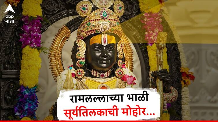 Ram Navami 2024 Ram Lalla anointed with sun rays on Ram Navami day in Ayodhya marathi news Ram Navami 2024 : अयोध्येत रामनवमीदिनी रामलल्लाला सूर्यकिरणांचा अभिषेक, देशभरातील रामभक्त आतुर!