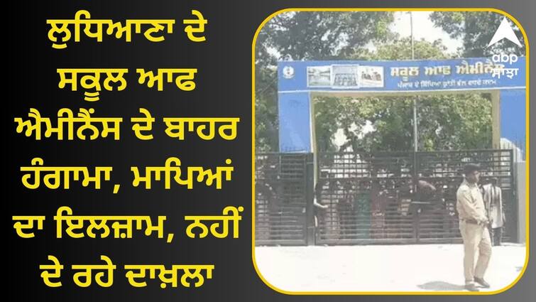 Uproar outside School of Eminence in Ludhiana allegation of parents, not giving admission ਲੁਧਿਆਣਾ ਦੇ ਸਕੂਲ ਆਫ ਐਮੀਨੈਂਸ ਦੇ ਬਾਹਰ ਹੰਗਾਮਾ, ਮਾਪਿਆਂ ਦਾ ਇਲਜ਼ਾਮ, ਨਹੀਂ ਦੇ ਰਹੇ ਦਾਖ਼ਲਾ, ਪ੍ਰਿੰਸੀਪਲ ਨੇ ਕਿਹਾ- ਅਨੁਸ਼ਾਸਨ ਜ਼ਰੂਰੀ