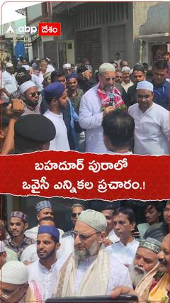 బహదూర్ పురాలో ఒవైసీ ఎన్నికల ప్రచారం.!