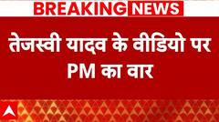 PM Modi In Jammu Kashmir: Tejashwi Yadav के मछली खाने वाले वीडियो पर पीएम मोदी का वार | Bihar News