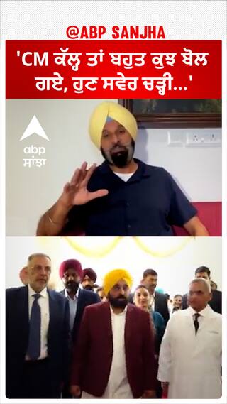 Bikram Majithia| 'CM ਕੱਲ੍ਹ ਤਾਂ ਬਹੁਤ ਕੁਝ ਬੋਲ ਗਏ, ਹੁਣ ਸਵੇਰ ਚੜ੍ਹੀ...'