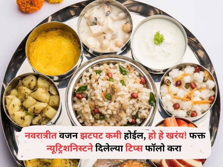 Health lifestyle marathi news lose weight fast during Navratri Just follow the tips given by the nutritionist Health : काय सांगता! नवरात्रीत वजन झटपट कमी होईल, हो हे खरंय! फक्त न्यूट्रिशनिस्टने दिलेल्या टिप्स फॉलो करा