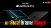 Apple की फ्यूचर प्लानिंग, AI वाले M4 प्रोसेसर के साथ आएंगे सभी मैकबुक!