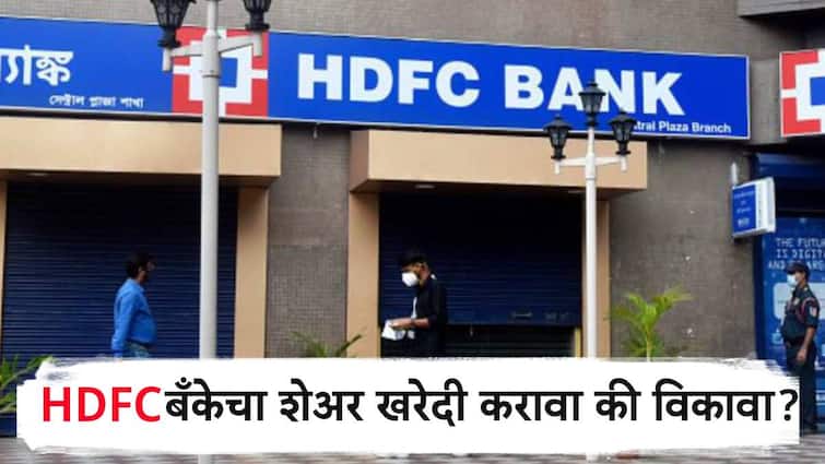 HDFC bank share may give good returns know detailed information HDFC बँकेचा शेअर सुस्साट, करू शकतो तुम्हालाही मालामाल; पण त्याआधी 'ही' महत्त्वाची माहिती जाणून घ्या!